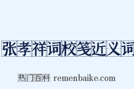 张孝祥词校笺近义词是什么意思的图片